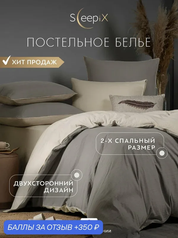 SleepiX Комплект постельного белья двуспальный "Юко" 175x205-1/230x250-1/50x70-2/70x70-2 сатин, с эффектом жатой ткани, серый, светло-бежевый — SleepiX, 350 баллов за отзыв Яндекс Маркет
