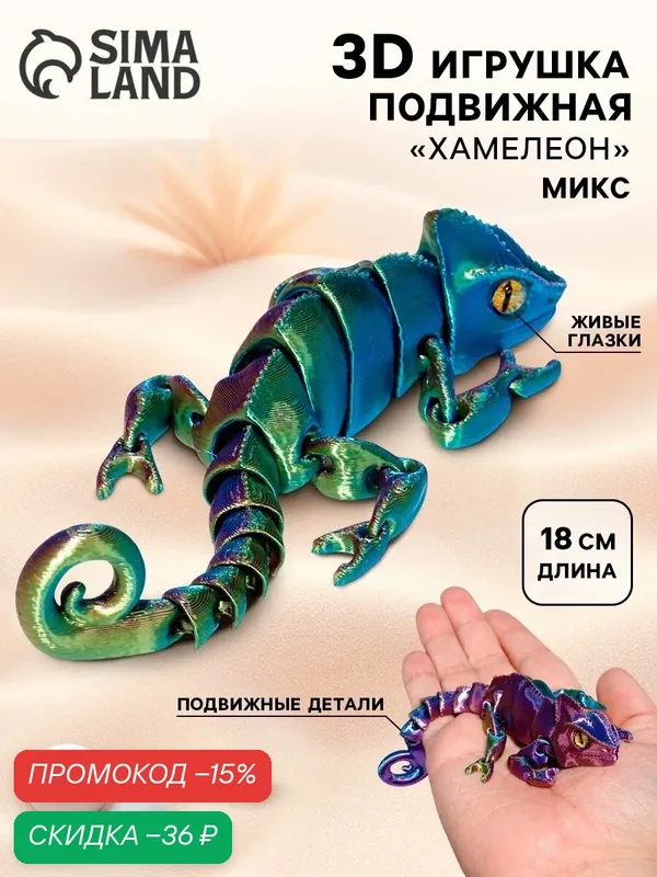 Игрушка 3Д - печатная «Хамелеон» подвижная, цвет микс, 18 см, Сима-ленд — Сима-ленд, скидка по промокоду Яндекс Маркет