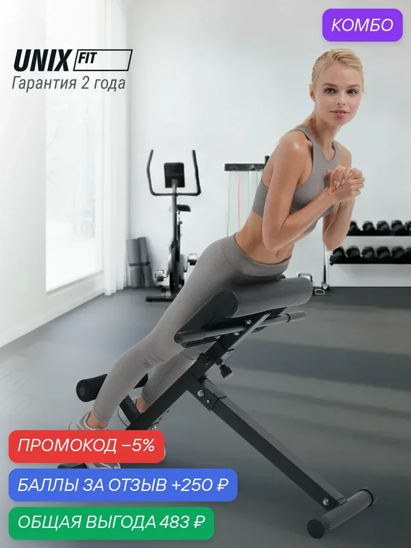 Гиперэкстензия UNIX Fit 130G складная, скамья силовая для спины, бедер и ягодиц, тренажёр для дома UNIXFIT — UNIX Fit, скидка по промокоду Яндекс Маркет