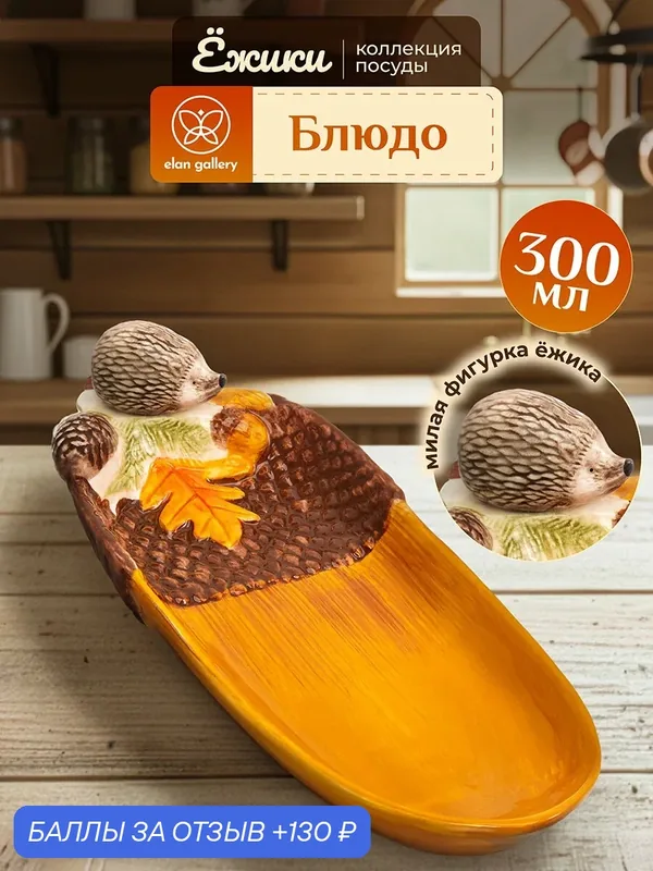 Блюдо сервировочное 300 мл Elan Gallery Ёжики, керамика, 30х10, 5х6, 5 см — Elan gallery, 130 баллов за отзыв Яндекс Маркет