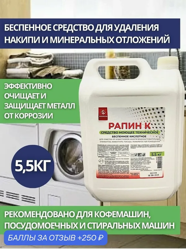 Моющее средство беспенное для оборудования Флореаль: Рапин К1 5, 5кг (арт.4035) — 250 баллов за отзыв Яндекс Маркет