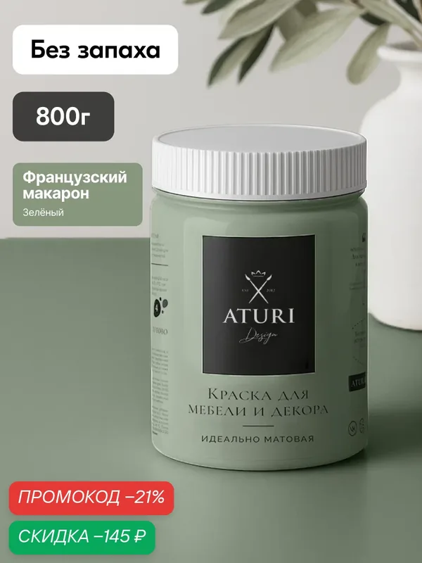 Краска для мебели зелёная 800гр без запаха быстросохнущая Aturi Design Classic французский макарон матовое покрытие — Aturi Design, скидка по промокоду Яндекс Маркет