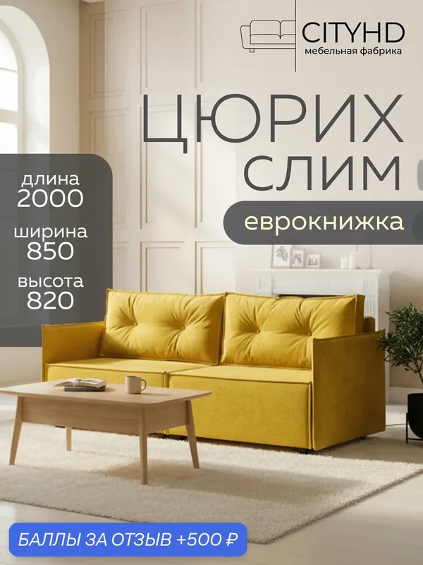 Модный диван-кровать Цюрих слим горчичный в современном скандинавском стиле — CITYHD, 500 баллов за отзыв Яндекс Маркет