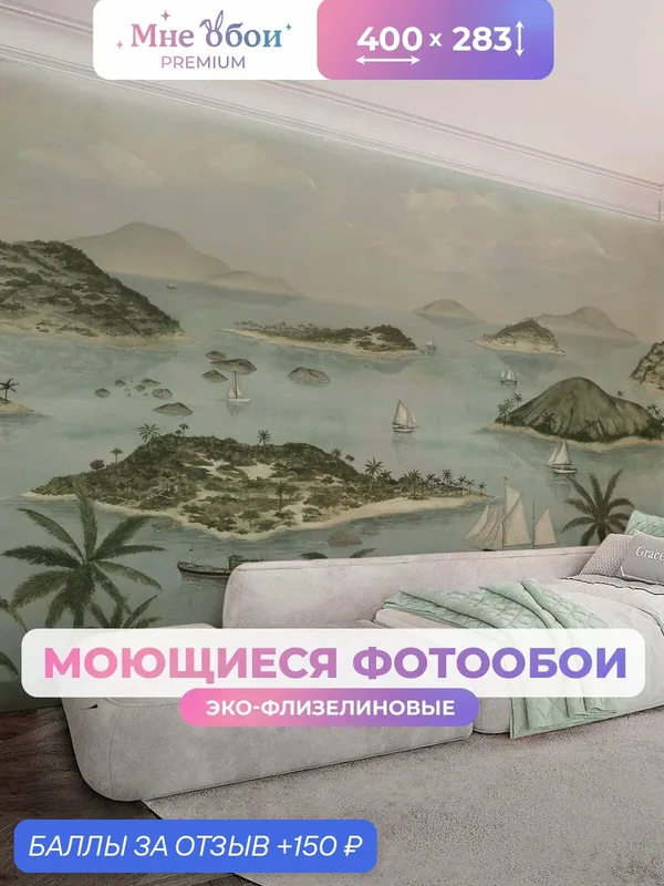 Фотообои на стену в детскую 3d 400х283 (ШхВ) фото обои для мальчика, море корабли — МНЕ ОБОИ, 150 баллов за отзыв Яндекс Маркет