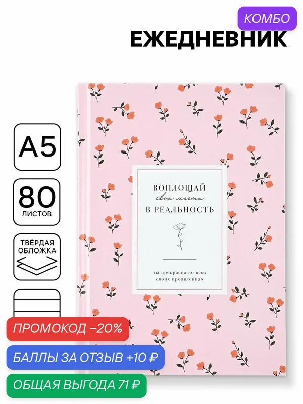 Ежедневник А5, 80 листов в твердой обложке "Цветочный", розовый — ArtFox, промокод и 10 баллов за отзыв Яндекс Маркет