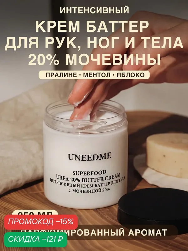 Увлажняющий крем баттер для рук, ног, тела для сухой и очень сухой кожи SKIN FOOD — UNEEDME COSMETICS, скидка по промокоду Яндекс Маркет