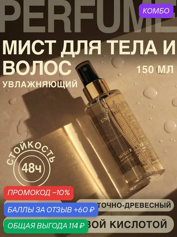 Мист для тела и волос увлажняющий, парфюмированный спрей MIND READER — UNEEDME COSMETICS, промокод и 60 баллов за отзыв Яндекс Маркет