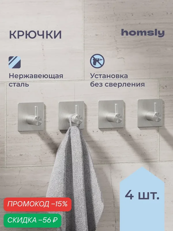 Крючок для ванной Homsly, 4 шт, самоклеящийся, без сверления, нержавеющая сталь, коллекция Askilo, 8H-048-H4SS-ASK — Homsly, скидка по промокоду Яндекс Маркет