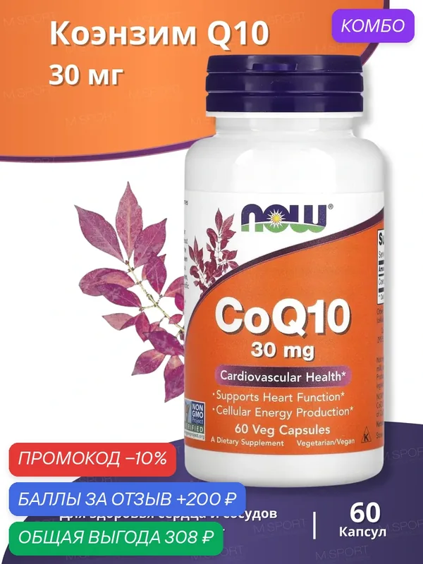 Коэнзим Нау Фудс Сo Q10 30 мг (60 капс) / Now Foods Сo Q10 30 мг (60 caps) — NOW, промокод и 200 баллов за отзыв Яндекс Маркет