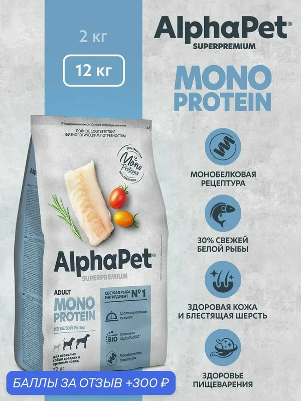 Сухой корм из белой рыбы для взрослых собак средних и крупных пород AlphaPet Superpremium MONOPROTEIN, 12 кг — AlphaPet, 300 баллов за отзыв Яндекс Маркет