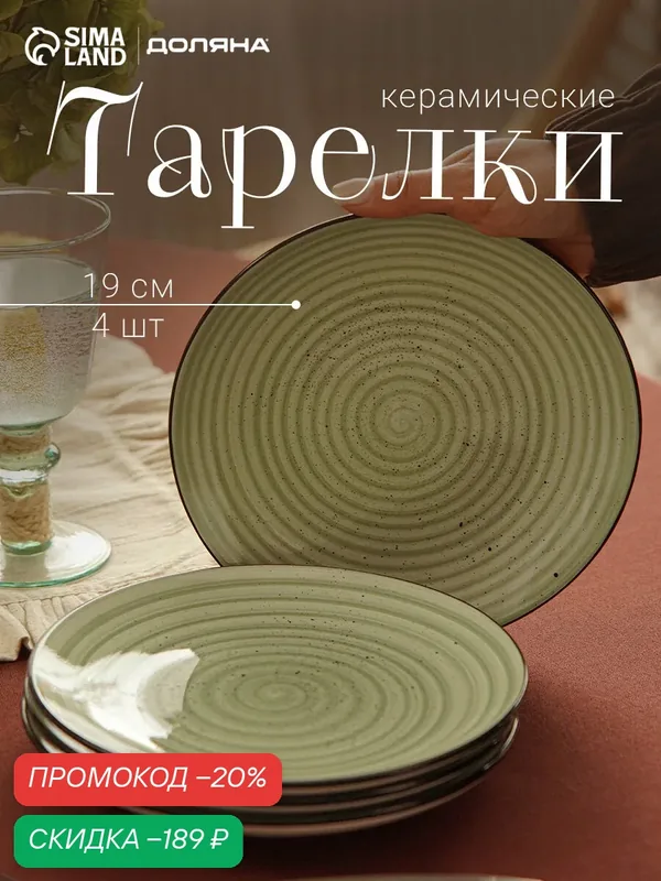 Набор тарелок Доляна Nature, 4 шт, d=19 см, керамика, зелёные — Доляна, скидка по промокоду Яндекс Маркет