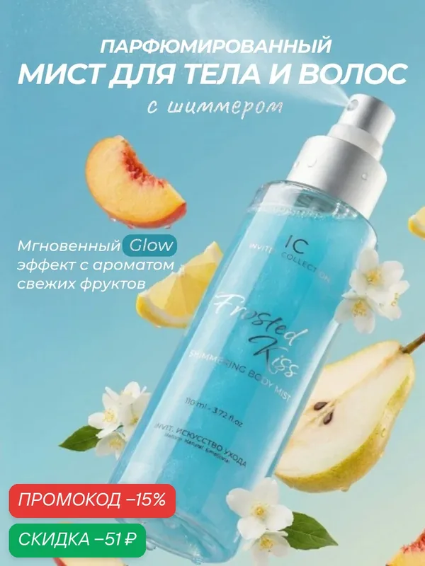 Спрей для тела и волос, парфюмированный мист с шиммером, увлажняющий, фруктовый, 110 мл — INVIT, скидка по промокоду Яндекс Маркет