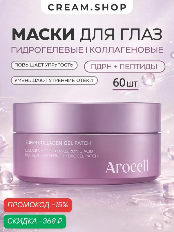 Arocell Накладки гидрогелевые для кожи вокруг глаз с пдрн, коллагеном и 11 пептидами, от морщин и отёков, 60 шт — AROCELL, скидка по промокоду Яндекс Маркет