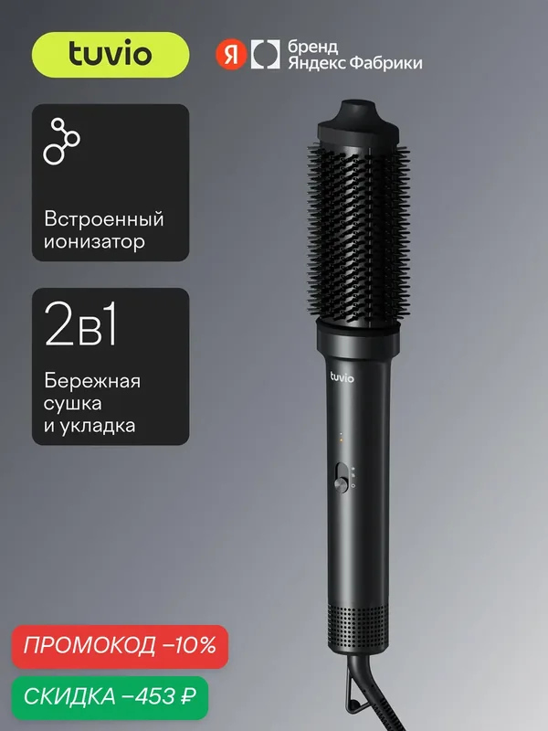 Фен-щетка брашинг для волос с ионизацией 2в1 Tuvio HBI8017, темный металлик — Tuvio, скидка по промокоду Яндекс Маркет