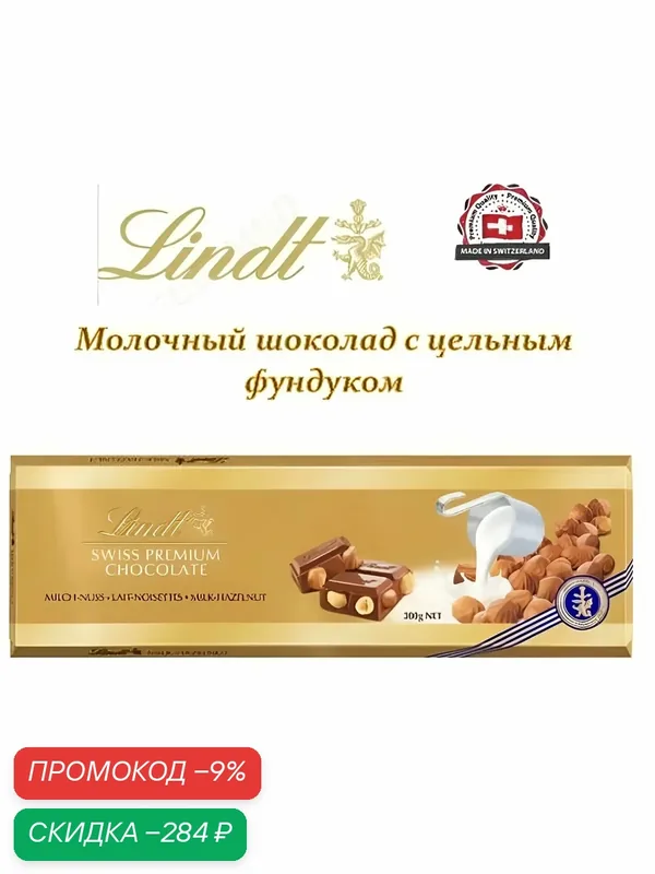 Шоколад LINDT GOLD Молочный с цельным фундуком 300 г — скидка по промокоду Яндекс Маркет