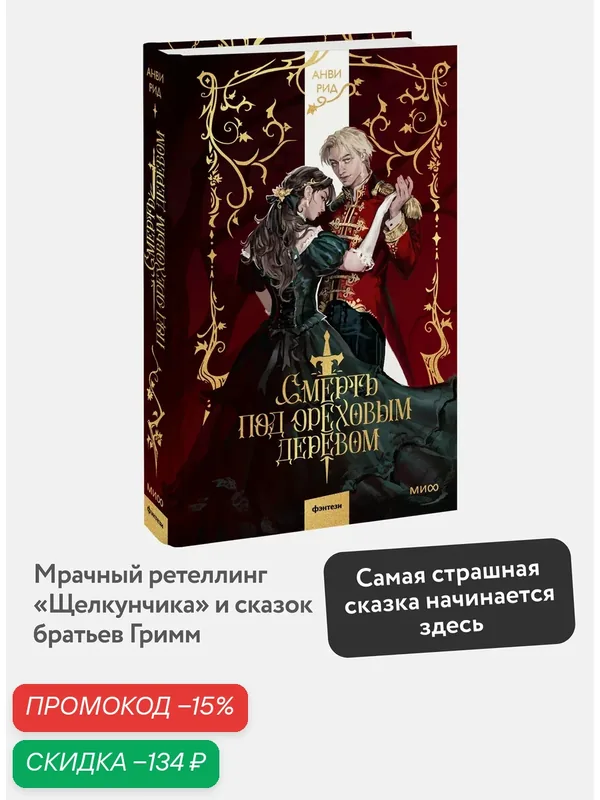 Анви Рид. Смерть под ореховым деревом — Манн, Иванов и Фербер, скидка по промокоду Яндекс Маркет