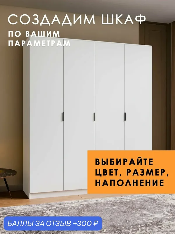 Шкаф для одежды Лайт-4, 180х50х210 см, распашной, четырехдверный, с полками и вешалкой, белый — 300 баллов за отзыв Яндекс Маркет