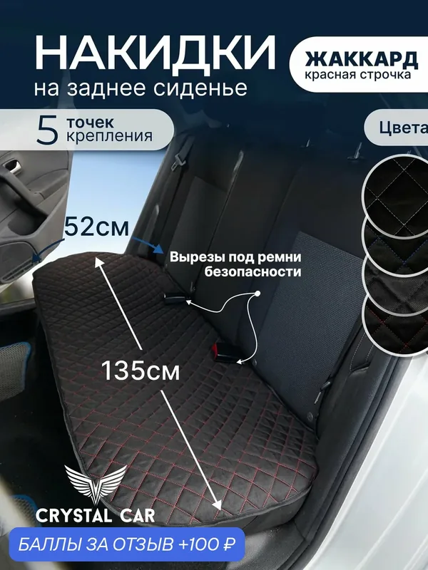 Универсальный комплект накидок на заднее сиденье / Материал жаккард/ Красная строчка/ CRYSTAL CAR — CRYSTAL CAR, 100 баллов за отзыв Яндекс Маркет