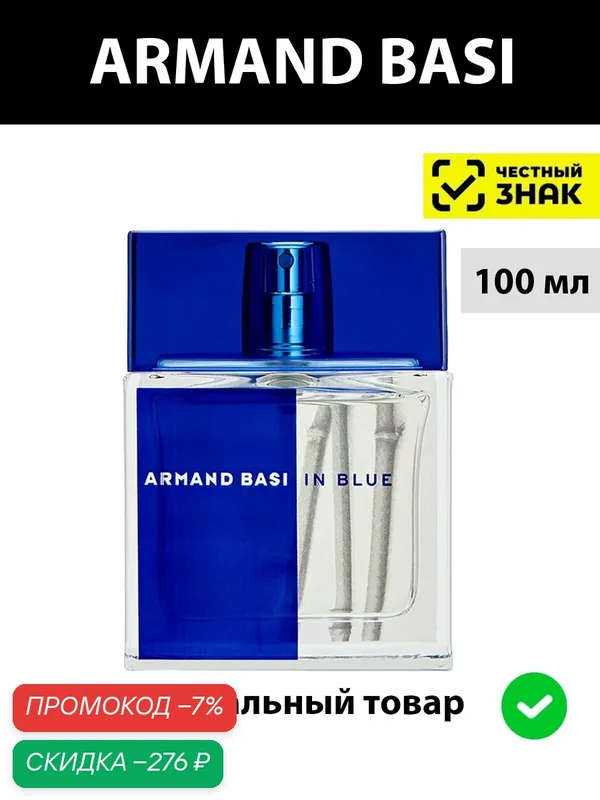 ARMAND BASI IN BLUE 100мл туалетная вода мужская 100мл / духи мужские арманд баси блю парфюм — Armand Basi, скидка по промокоду Яндекс Маркет