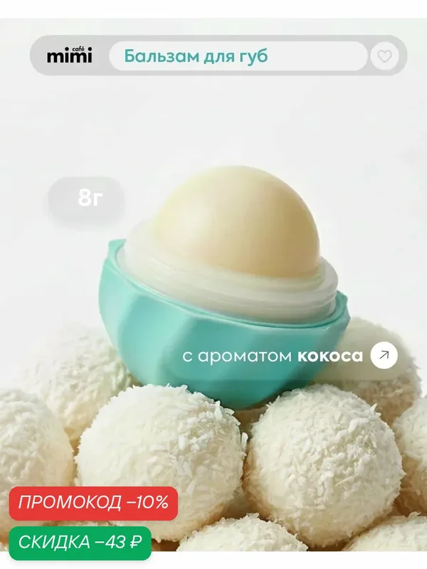 Бальзам для губ Cafe Mimi "нежный кокос", увлажняющий, для всех типов кожи, 8г — Cafe mimi, скидка по промокоду Яндекс Маркет
