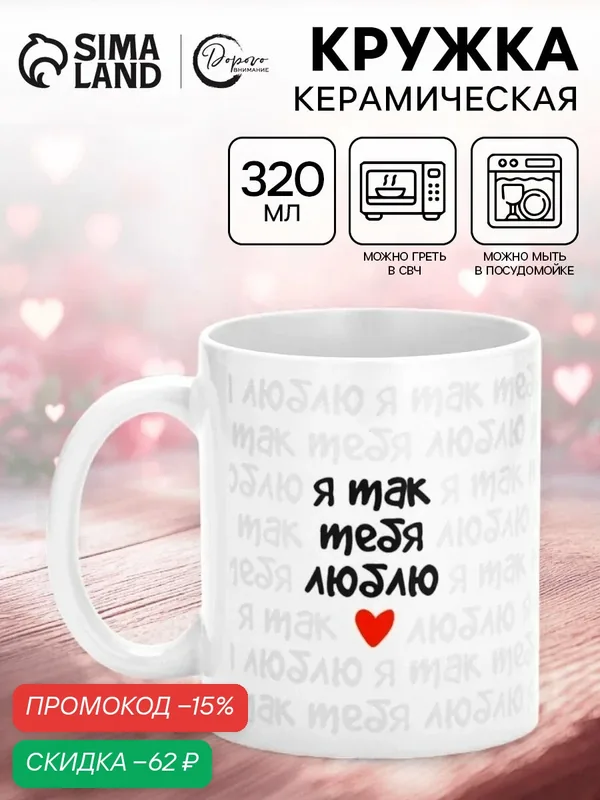 Кружка сублимация Дорого внимание «Я так тебя люблю», керамика, белая 320 мл — Дорого внимание, скидка по промокоду Яндекс Маркет
