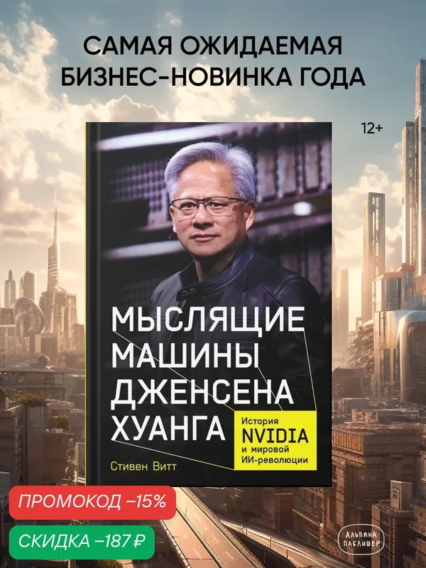 Книга "Мыслящие машины Дженсена Хуанга: История Nvidia и мировой ИИ-революции" | Витт Стивен — Альпина Паблишер, скидка по промокоду Яндекс Маркет