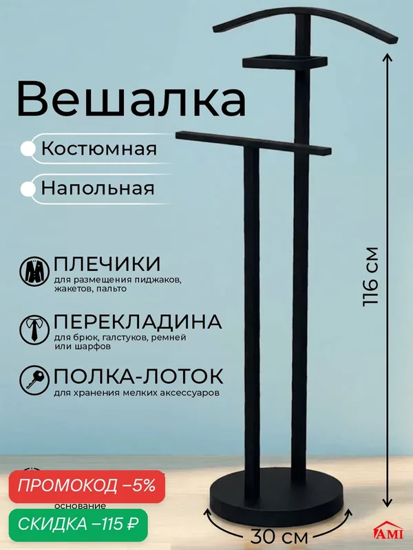 Вешалка костюмная напольная для одежды брюк пиджака, стойка металлическая в прихожую 116 см, цвет черный, Ами Мебель — AMI, скидка по промокоду Яндекс Маркет