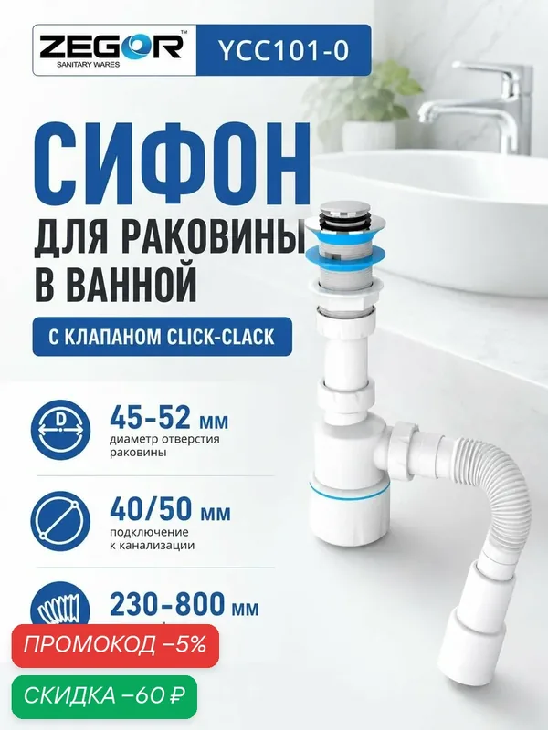 Сифон для умывальника, с механизмом click-cluck ZEGOR — Zegor, скидка по промокоду Яндекс Маркет