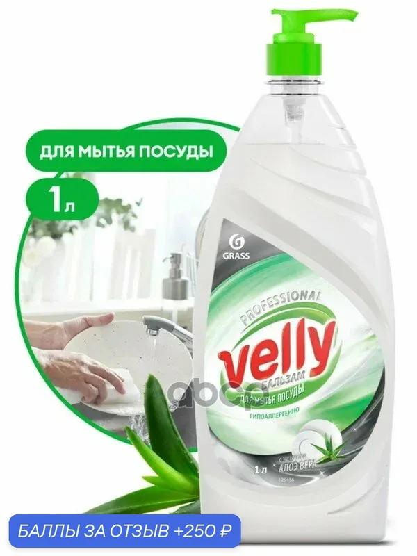 Средство для мытья осды «Velly» Бальзам флакон 1 мл GraSS GraSS арт. 125456 — GRASS, 250 баллов за отзыв Яндекс Маркет