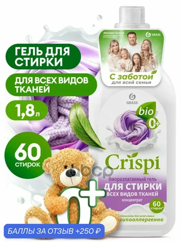 Гель для стирки всех видов тканей ЭКО CRISPI флакон 18 мл GraSS GraSS арт. 125939 — GRASS, 250 баллов за отзыв Яндекс Маркет