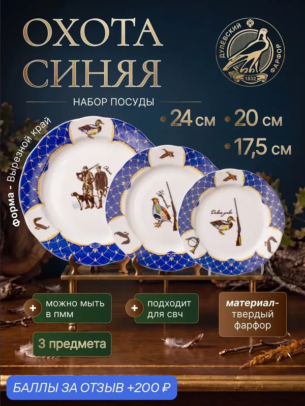 Набор фарфоровых тарелок мелких на одну персону, Дулево "Охота Синяя" вырезной край, 3 предмета — Дулёвский фарфор, 200 баллов за отзыв Яндекс Маркет