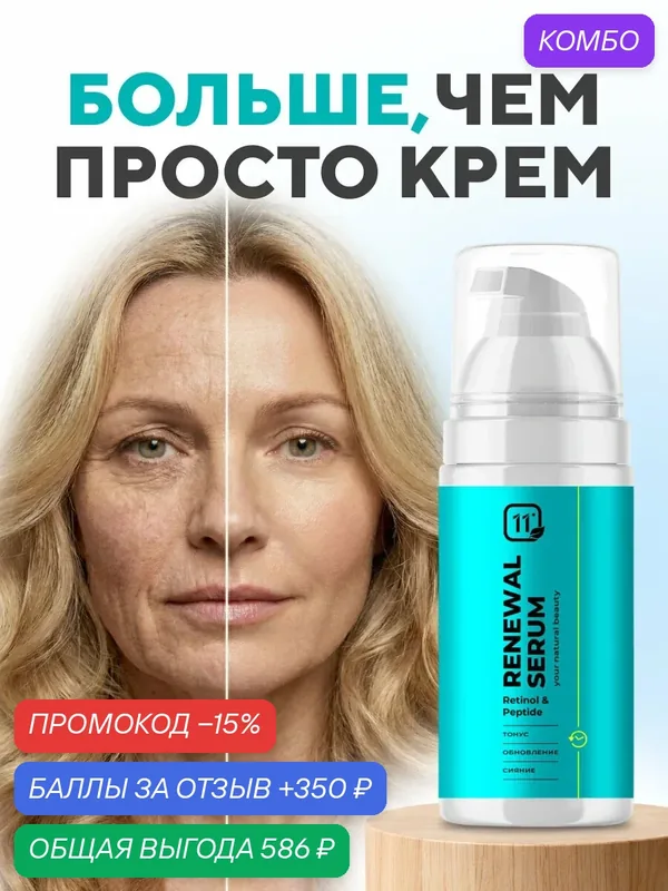 Омолаживающая сыворотка для лица с ретинолом и пептидами, против акне и морщин, увлажнение — 11i Professional, промокод и 350 баллов за отзыв Яндекс Маркет