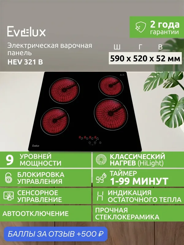 Электрическая варочная поверхность Evelux EHV 613, сенсорное управление, стеклокерамическая, 4 конфорки — Evelux, 500 баллов за отзыв Яндекс Маркет