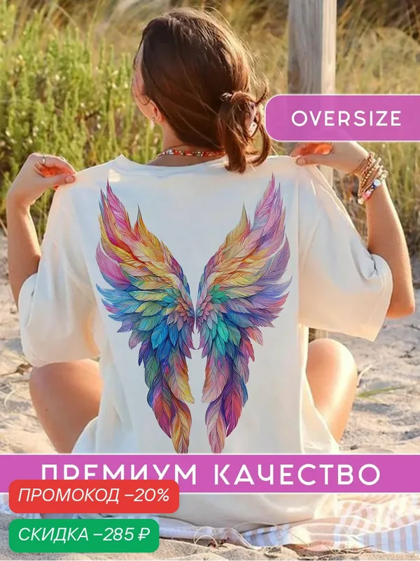 Футболка женская оверсайз светящаяся с принтом Крылья Ангела — АРТ-ИМПЕРИЯ, скидка по промокоду Яндекс Маркет