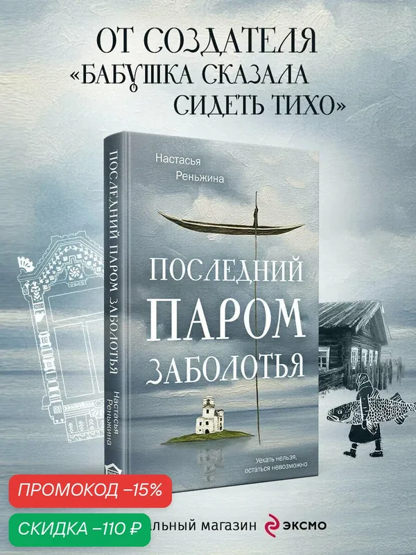 Реньжина Н. Последний паром Заболотья — ЭКСМО, скидка по промокоду Яндекс Маркет