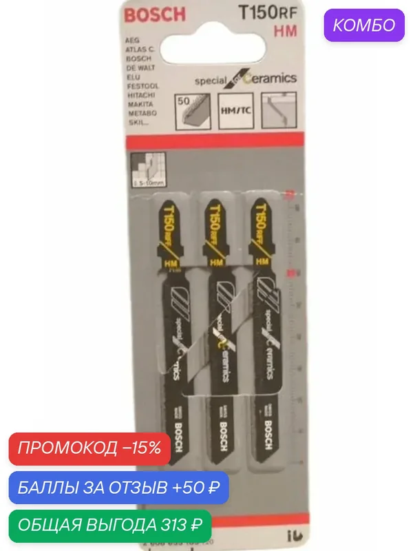 Пилки по керамике BOSCH T-150 RF HM (общая длина-83мм, рабочая 59мм.)3шт. — BOSCH, промокод и 50 баллов за отзыв Яндекс Маркет