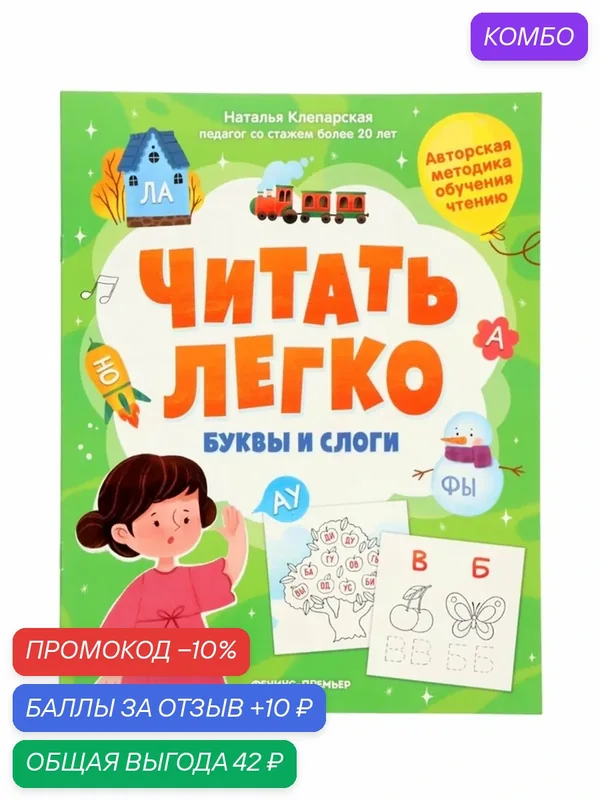 Книга Феникс-Премьер "Буквы и слоги", мягкий переплет, 16 стр, 2025 г. — Феникс-Премьер, промокод и 10 баллов за отзыв Яндекс Маркет