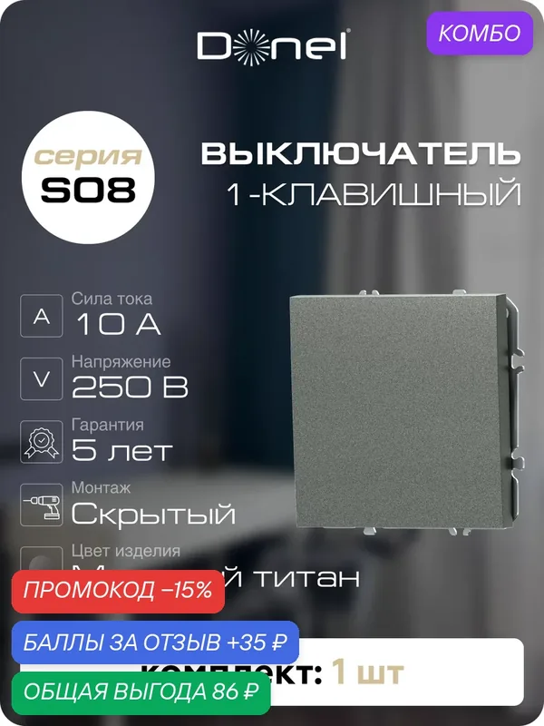 Выключатель 1-но клавишный 10A 250В, на винтах, цвет матовый титан, серия S08, Donel — Donel, промокод и 35 баллов за отзыв Яндекс Маркет