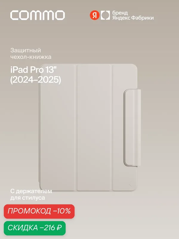 Чехол COMMO Shield для iPad Pro 13' (2024-2025), льняной — COMMO, скидка по промокоду Яндекс Маркет