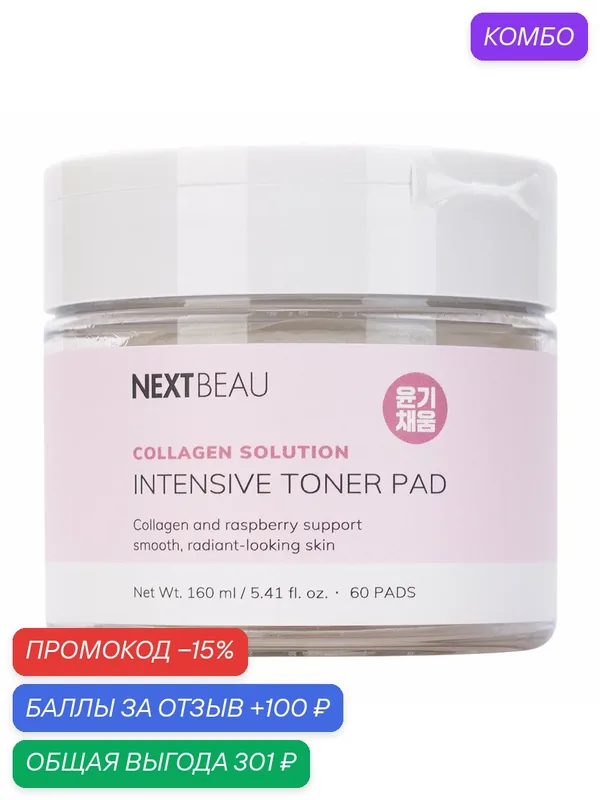 NEXTBEAU Тонер-пэды омолаживающие с коллагеном, 60 шт. — Nextbeau, промокод и 100 баллов за отзыв Яндекс Маркет