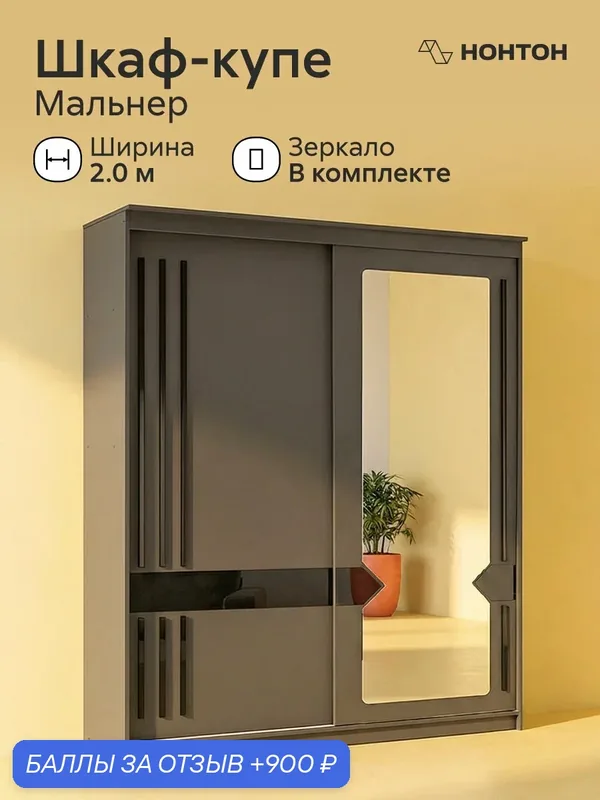 Шкаф-купе с зеркалом Мальнер, Ш:200.1 * Г:65 * В:220 (графит серый / лакобель / черный матовый) — НОНТОН, 900 баллов за отзыв Яндекс Маркет