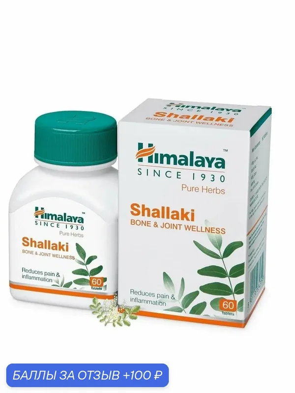 Шаллаки (Shallaki Himalaya), пищевая добавка для суставов и костей — Himalaya, 100 баллов за отзыв Яндекс Маркет