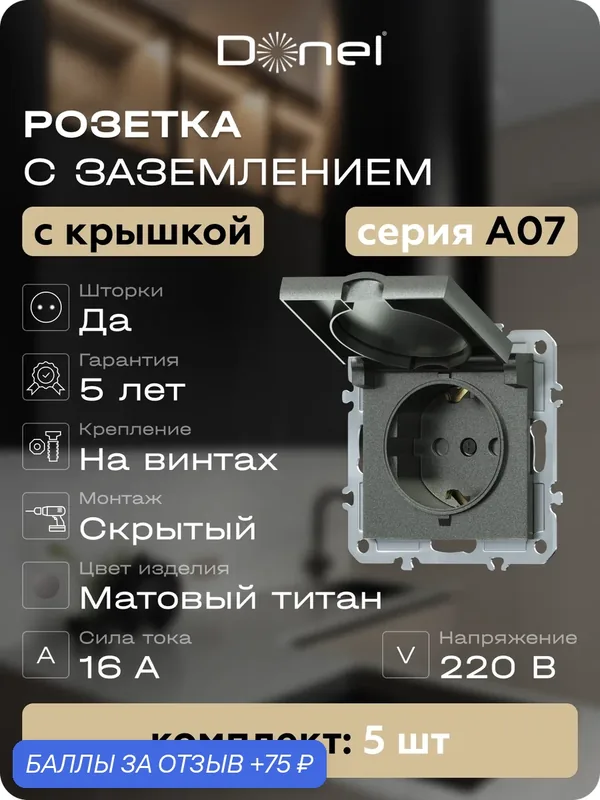 Розетка с заземлением со шторками с крышкой 16А 250В на винтах, цвет матовый титан, набор 5 штук, серия A07, Donel — Donel, 75 баллов за отзыв Яндекс Маркет