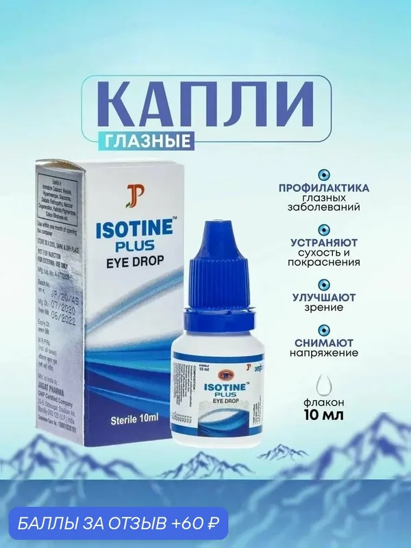 Капли для глаз Айсотин Плюс (Isotine Plus Eye Drop) Jagat Pharma, 10 мл — Jagat pharma, 60 баллов за отзыв Яндекс Маркет