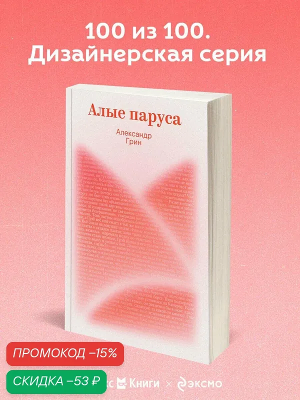 Грин А. С. Алые паруса — ЭКСМО, скидка по промокоду Яндекс Маркет