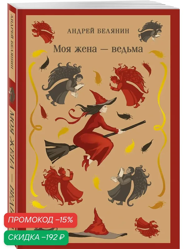Белянин А. О. Моя жена — ведьма — ЭКСМО, скидка по промокоду Яндекс Маркет