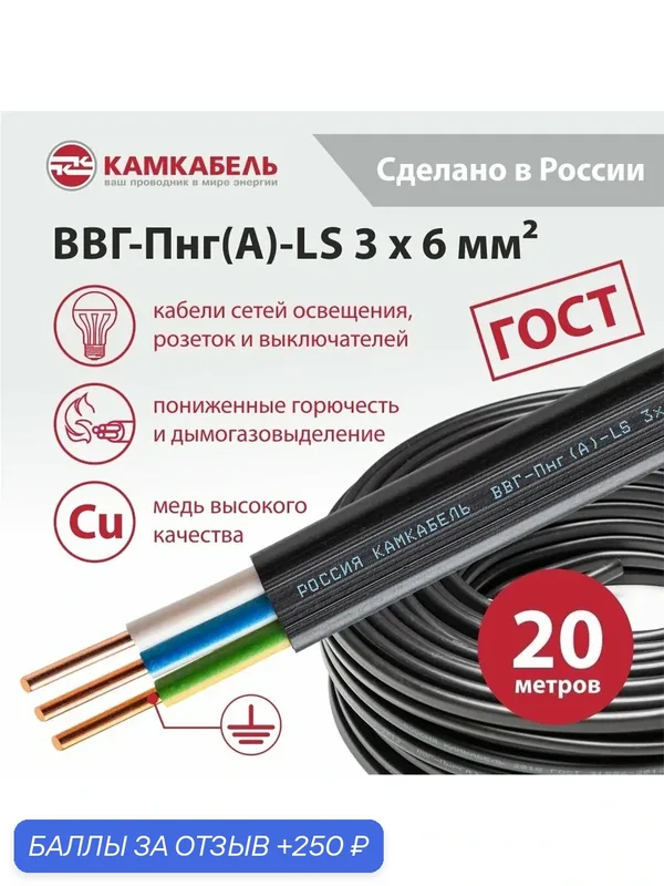 Электрический кабель Камкабель ВВГ-Пнг(А)-LS 3х6 ок(N, PE)-0, 66, Упаковка 20 м — КАМКАБЕЛЬ, 250 баллов за отзыв Яндекс Маркет