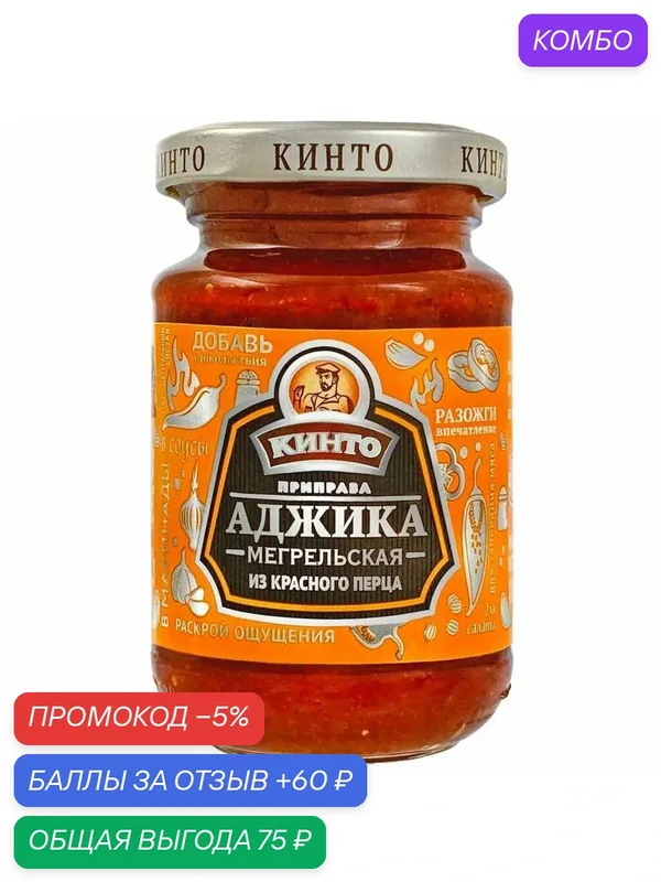 Соус кинто Аджика Мегрельская из красного перца 195г — КИНТО, промокод и 60 баллов за отзыв Яндекс Маркет