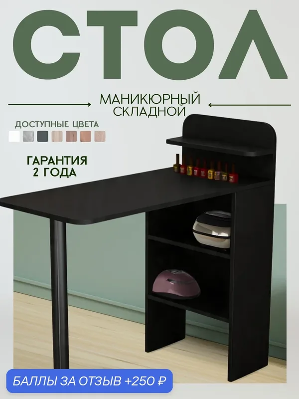 Маникюрный стол ТвойИнтерьер Riano-509, складной, ЛДСП, черный, с полкой — 250 баллов за отзыв Яндекс Маркет