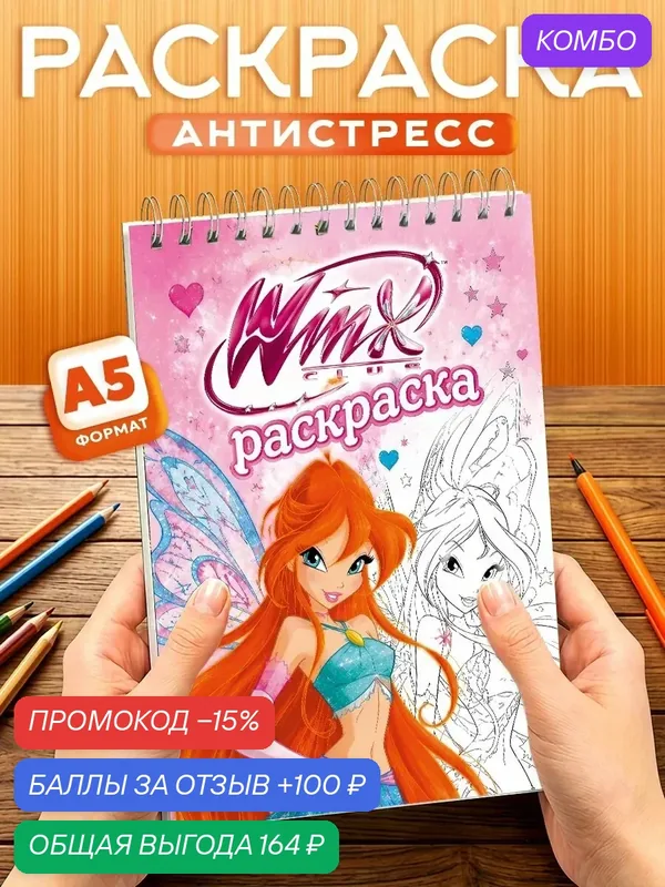 Раскраска для девочек Винкс, 40 листов, твердая обложка, формат А5 — Orange, промокод и 100 баллов за отзыв Яндекс Маркет
